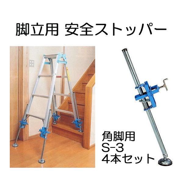 4本セット) 安全ストッパー S-3 角フレーム脚立用 伸縮補助脚 本 4本セット) 安全ストッパー S-3 角フレーム脚立用 伸縮補助脚 本