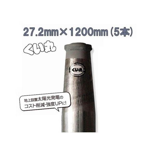 5本セット特価 送料無料) くい丸 打ち込み杭 φ27.2×1200mm 1.4kg 5本セット特価 送料無料) くい丸 打ち込み杭 φ27.2×1200mm 1.4kg