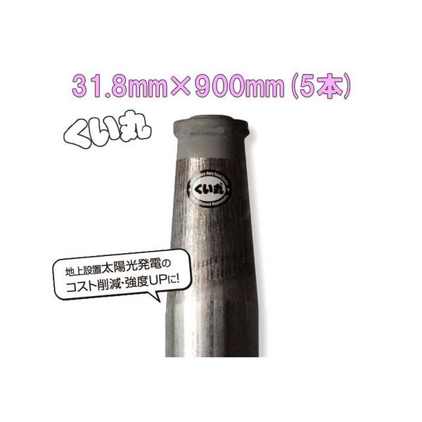 くい丸 φ31.8mm×900mm 1.1kg ×5本 (5本セット特価 送料無料) (杭 くい丸 φ31.8mm×900mm 1.1kg ×5本 (5本セット特価 送料無料) (杭