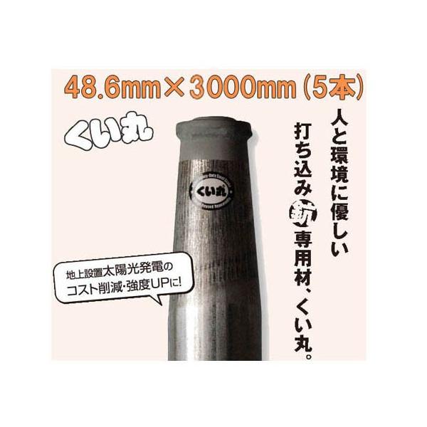 くい丸 φ48.6mm×3000mm 8.2kg ×5本 (5本セット特価) (杭 君岡鉄工