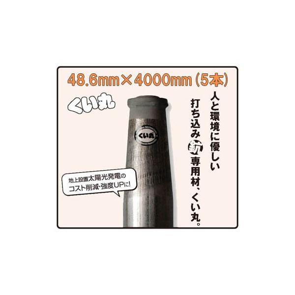 くい丸 φ48.6mm×4000mm 10.9kg ×5本 法人限定 (5本セット特価 くい丸 φ48.6mm×4000mm 10.9kg ×5本 法人限定 (5本セット特価