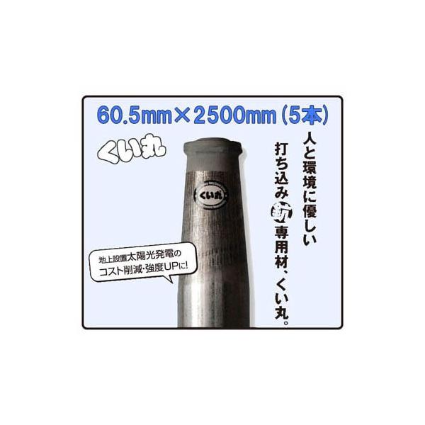 くい丸 φ60.5mm×2500mm 8.3kg ×5本 (5本セット特価) (杭 君岡鉄工