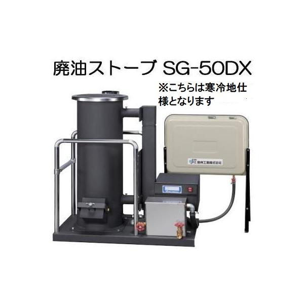 欠品中 2026.秋頃入荷予定）(寒冷地仕様) 廃油ストーブ SG-50DX 90L