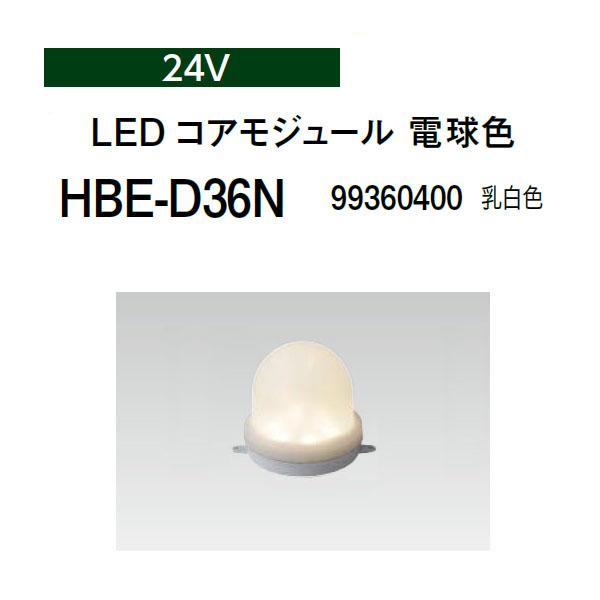 タカショー LEDコアモジュール 24V LED コアモジュール 電球色 HBE