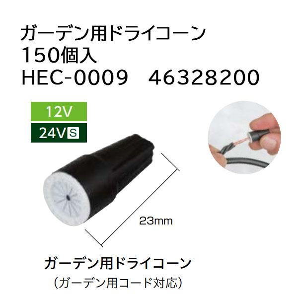 タカショー ガーデン用ドライコーン 12V (HEC-0009 46328200) 150個入