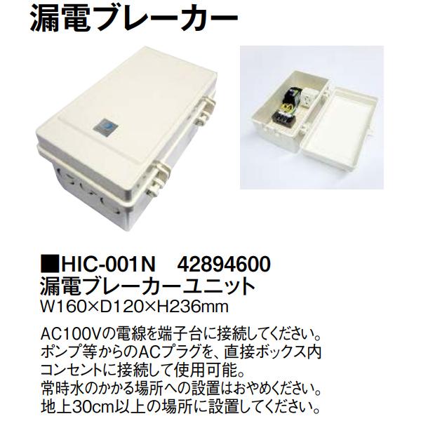 タカショー 漏電ブレーカーユニット HIC-001N (42894600) タカショー 漏電ブレーカーユニット HIC-001N (42894600)［人工