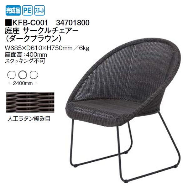 タカショー ロムガーデン (LOOM GARGEN) 庭座 サークルチェア