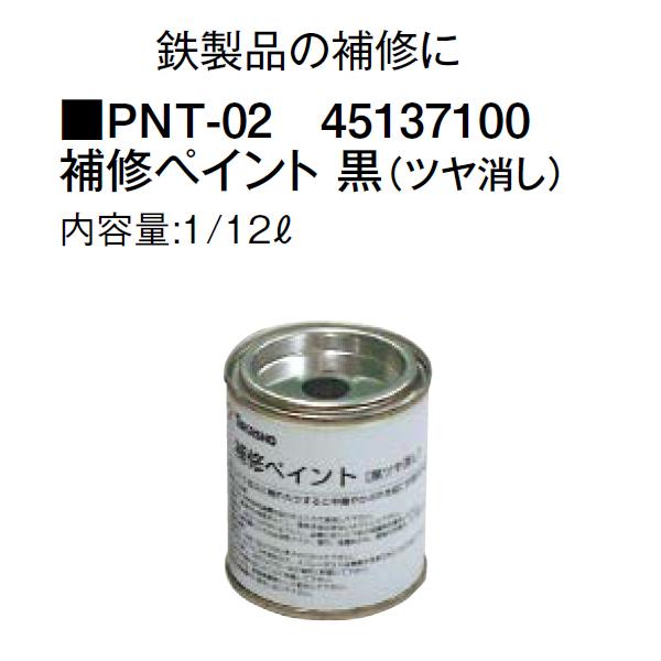 タカショー 補修ペイント 黒(ツヤ消し) 内容量：1/12L (PNT-02