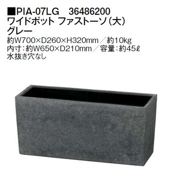 タカショー ファストーソ (大) グレー (PIA-07LG 36486200) ワイド