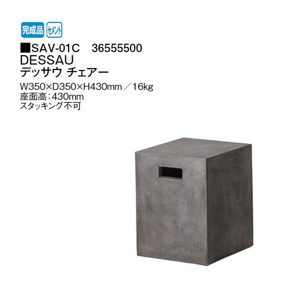 SaVeri サベリ Dessau Chair ガーデンスツール セメント 屋外