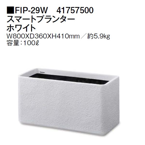 タカショー スマートプランター ホワイト (FIP-29W 41757500) FRP軽量