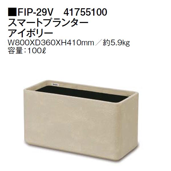 タカショー スマートプランター アイボリー (FIP-29V 41755100) FRP