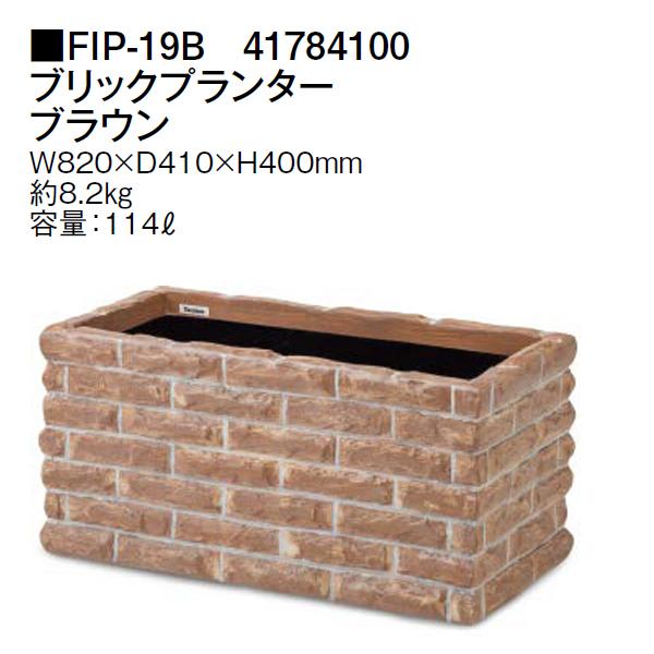タカショー ブリックプランター ブラウン (FIP-19B 41784100) FRP軽量
