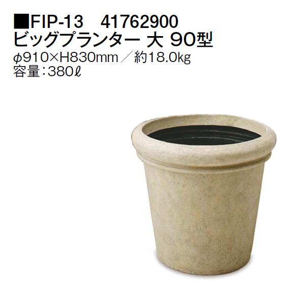 タカショー ビッグプランター 大 90型 (FIP-13 41762900) FRP軽量