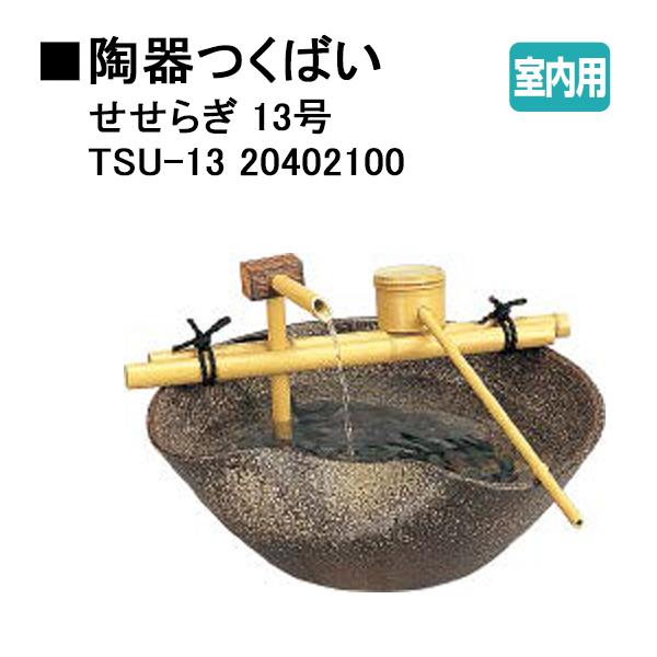 タカショー 陶器つくばい せせらぎ 13号 (TSU-13 20402100)