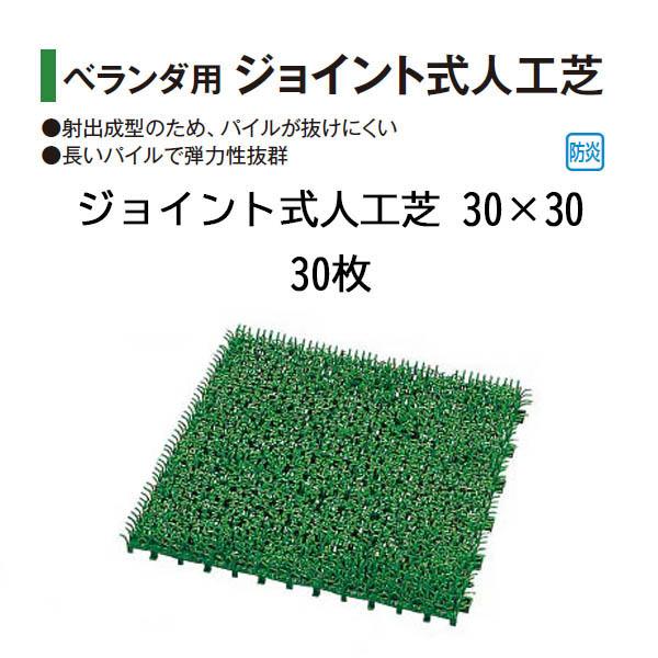 タカショー ベランダ用 ジョイント式人工芝 30×30 (JO-30