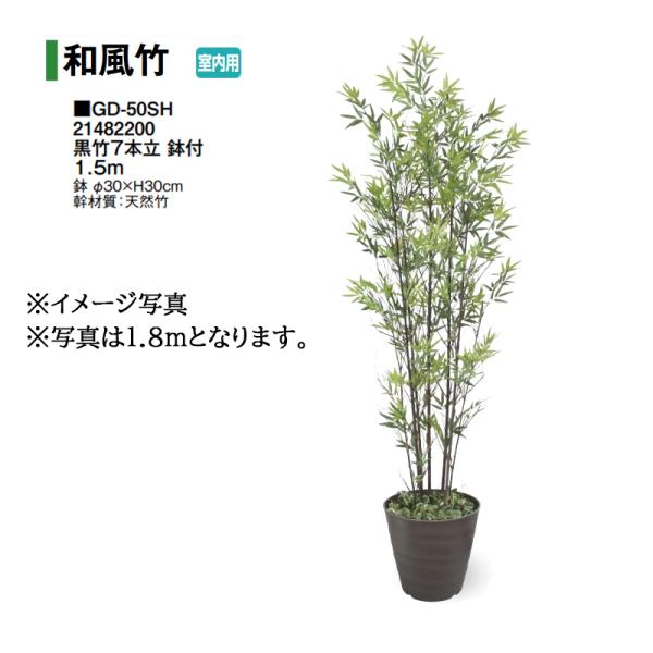 タカショー 【室内用】 人工植物 グリーンデコ和風竹 黒竹7本立 鉢付