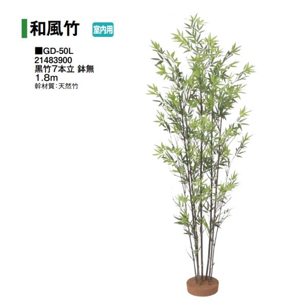 タカショー 【室内用】 人工植物 グリーンデコ和風竹 黒竹7本立 鉢無