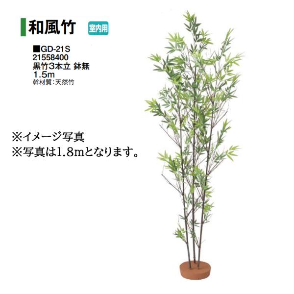 タカショー (室内用) 人工植物 グリーンデコ和風竹 黒竹3本立 鉢無 1.5