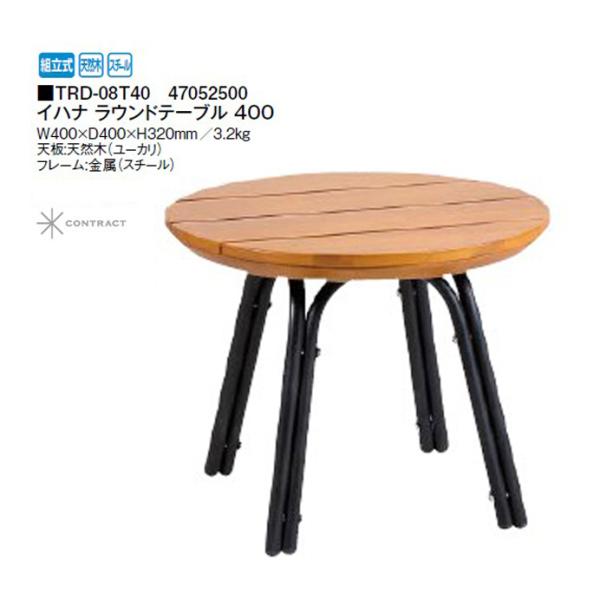 イハナ ラウンドテーブル 400 TRD-08T40　サイドテーブル イハナ ラウンドテーブル 400 (TRD-08T40 47052500) (タカショー) : ザ