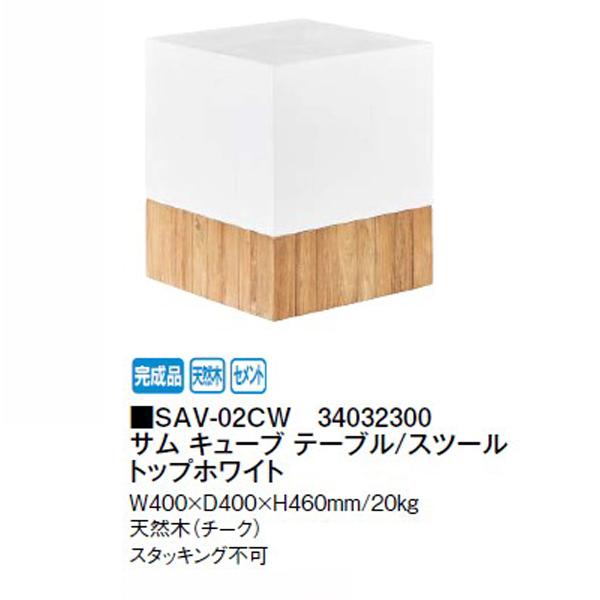 (新品・未開封) サム キューブ テーブル / スツール トップチーク 1個 SaVeri Sam Cube Table / Stool Top Cheek / サベリ サム