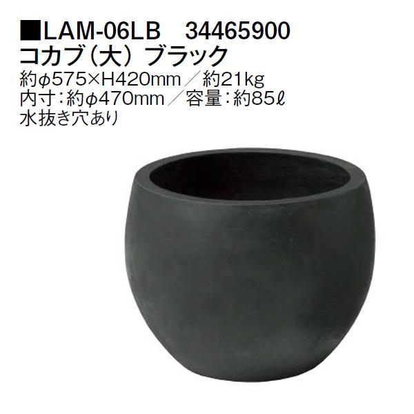タカショー コカブ（大） LAM-06LB 34465900(ブラック) : ザ・タッキー