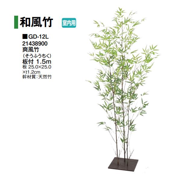タカショー (室内用) 人工植物 グリーンデコ笹 爽風竹(そうふうちく