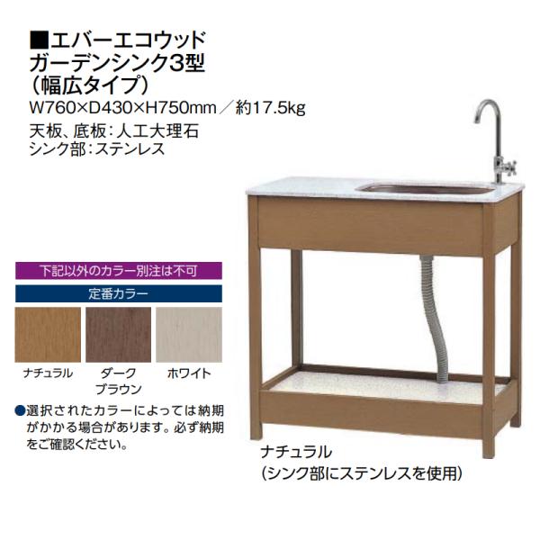 タカショー エバーエコウッド ガーデンシンク3型 (幅広タイプ