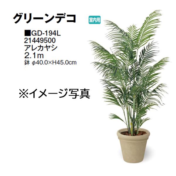 タカショー (室内用) 人工植物 グリーンデコ アレカヤシ 2.1m (GD-194L