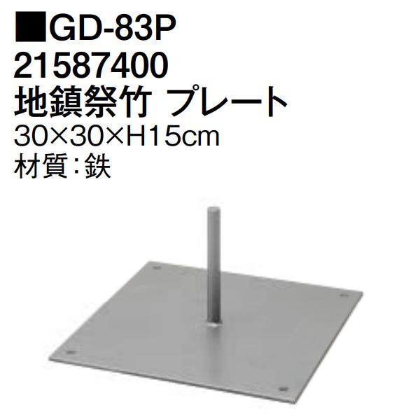 ※たか※プレート送料 タカショー (室内用) 地鎮祭竹 プレート (GD-83P 21587400) : ザ