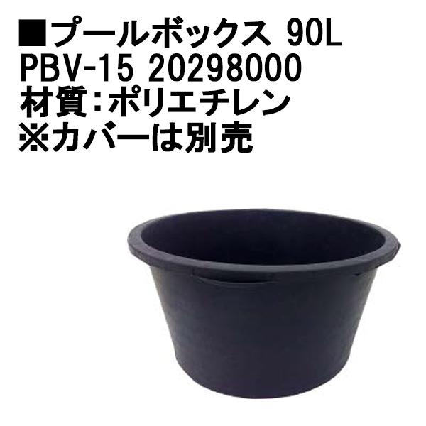 タカショー プールボックス 90L (PBV-15 20298000)