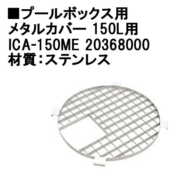 タカショー プールボックス用 メタルカバー 150L用 (ICA-150M 20368000)