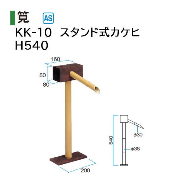 タカショー 和のガーデングッズ スタンド式カケヒ KK-10 21378800 : ザ