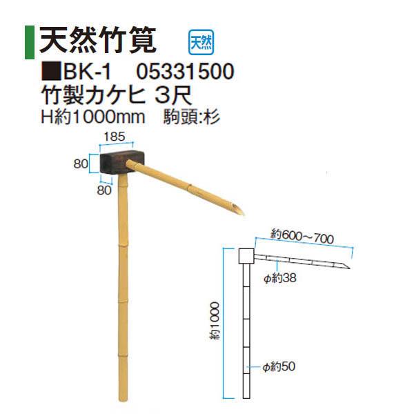 タカショー 和のガーデングッズ 天然竹筧 竹製カケヒ 3尺 BK-1