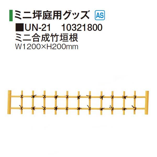 タカショー 和のガーデングッズ ミニ坪庭用グッズ ミニ合成竹垣根 UN