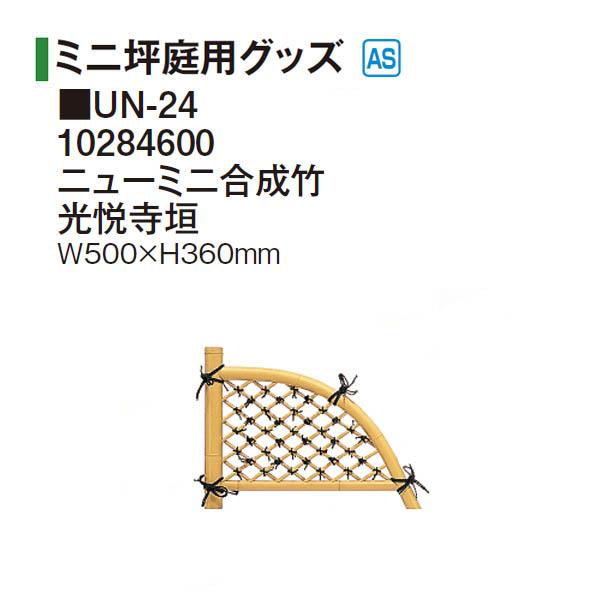 タカショー 和のガーデングッズ ミニ坪庭用グッズ ニューミニ合成竹
