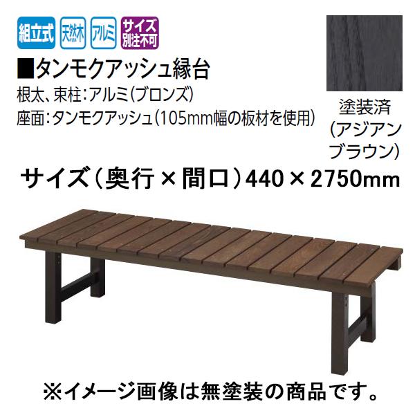 タカショー タンモクアッシュ縁台 (440×2750mm) 塗装済（アジアン
