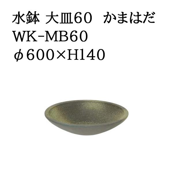 タカショー WK-MB60 水鉢 大皿 60 かまはだ-