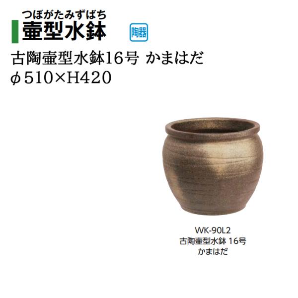 タカショー 【壷型水鉢】古陶壷型水鉢 16号 かまはだ (WK-90L2