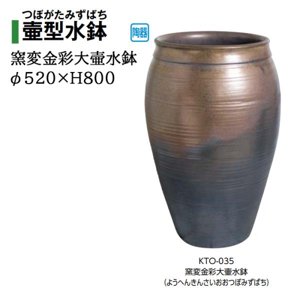 タカショー 【壷型水鉢】窯変金彩大壷水鉢 (KTO-035 41944900