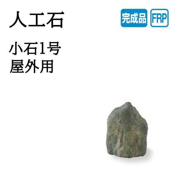 タカショー 人工石 小石1号 8個セット 【公式通販】
