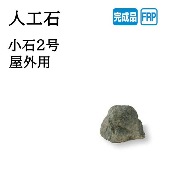 タカショー 人工石 小石1号 8個セット タカショー 人工石 小石1号 8個セット 【公式通販】