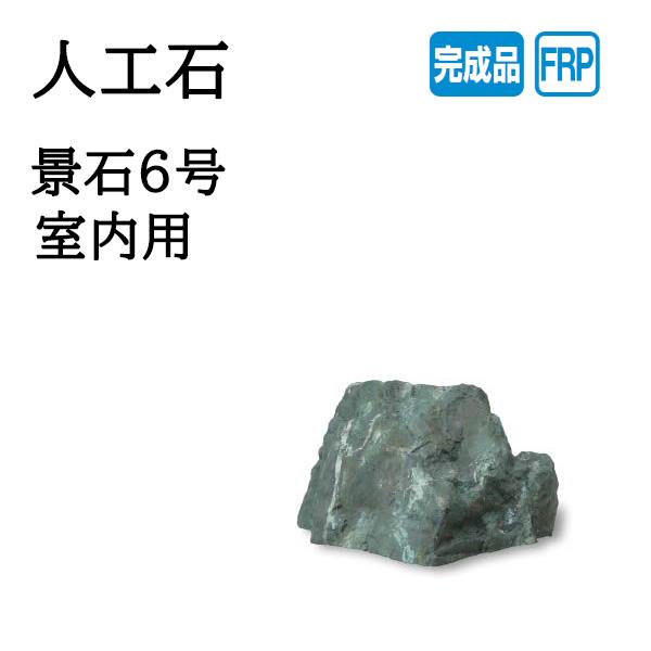 タカショー 人工石 景石6号 室内用 (OZA-K6B 10188700) : ザ・タッキー