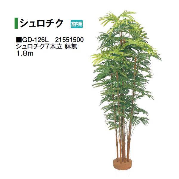 タカショー (室内用) 人工植物 シュロチク シュロチク7本立 鉢無 1.8m