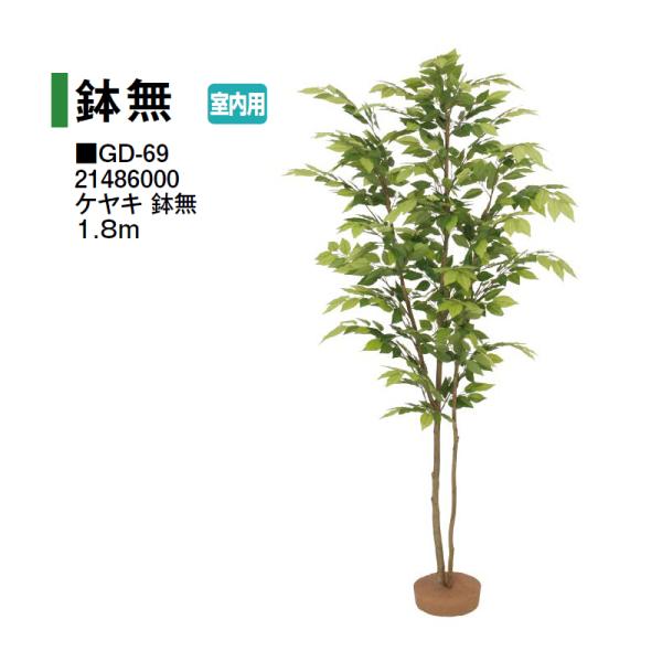 タカショー (室内用) 人工植物 鉢無 ケヤキ 鉢無 1.8m (GD-69 21486000