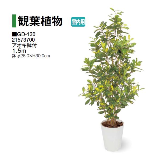 タカショー (室内用) 人工植物 観葉植物 アオキ鉢付 1.5m (GD-130