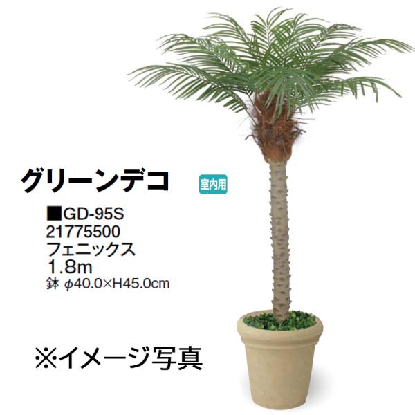 タカショー (室内用) 人工植物 グリーンデコ フェニックス 1.8m (GD