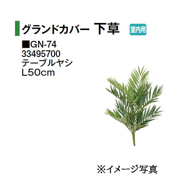 タカショー (室内用) 人工植物 グランドカバー 下草 テーブルヤシ