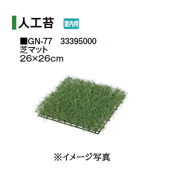 タカショー (室内用) 人工植物 グリーングッズ 人工苔 芝マット (GN-77