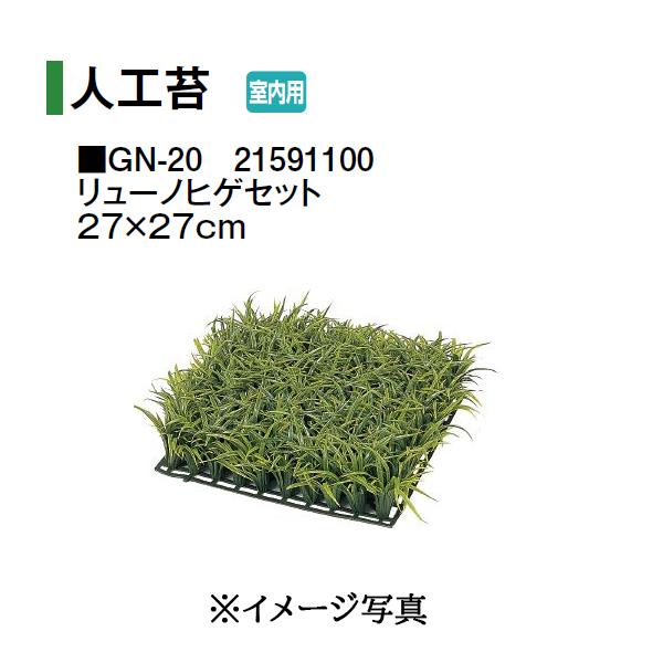 タカショー (室内用) 人工植物 グリーングッズ 人工苔 リューノヒゲ